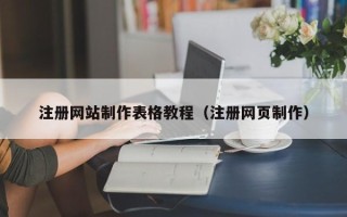博尔塔拉蒙古注册网站制作表格教程（注册网页制作）