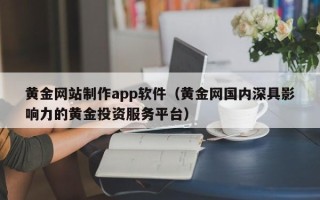 博尔塔拉蒙古黄金网站制作app软件（黄金网国内深具影响力的黄金投资服务平台）
