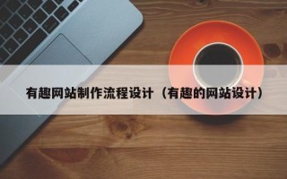 博尔塔拉蒙古有趣网站制作流程设计（有趣的网站设计）