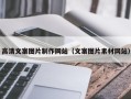 博尔塔拉蒙古高清文案图片制作网站（文案图片素材网站）