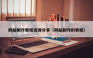 博尔塔拉蒙古网站制作教程资源分享（网站制作的教程）