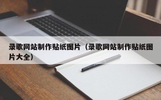 博尔塔拉蒙古录歌网站制作贴纸图片（录歌网站制作贴纸图片大全）