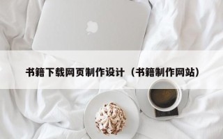 博尔塔拉蒙古书籍下载网页制作设计（书籍制作网站）