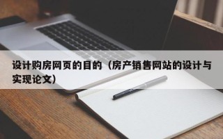 博尔塔拉蒙古设计购房网页的目的（房产销售网站的设计与实现论文）