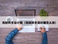 博尔塔拉蒙古海鲜网页设计图（海鲜网页设计图怎么做）