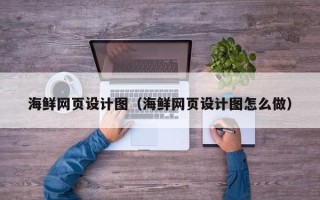 博尔塔拉蒙古海鲜网页设计图（海鲜网页设计图怎么做）
