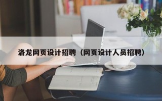 博尔塔拉蒙古洛龙网页设计招聘（网页设计人员招聘）