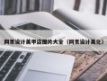 博尔塔拉蒙古网页设计美甲店图片大全（网页设计美化）