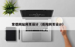 博尔塔拉蒙古常德网站网页设计（岳阳网页设计）
