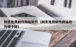 博尔塔拉蒙古网页免费制作网站软件（网页免费制作网站软件哪个好）