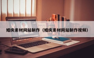 博尔塔拉蒙古婚庆素材网站制作（婚庆素材网站制作视频）