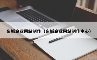 博尔塔拉蒙古东城企业网站制作（东城企业网站制作中心）