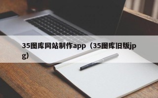 博尔塔拉蒙古35图库网站制作app（35图库旧版jpg）