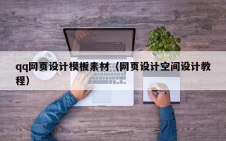 博尔塔拉蒙古qq网页设计模板素材（网页设计空间设计教程）