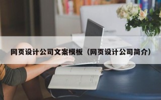 博尔塔拉蒙古网页设计公司文案模板（网页设计公司简介）