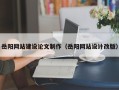 博尔塔拉蒙古岳阳网站建设论文制作（岳阳网站设计改版）