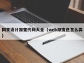 博尔塔拉蒙古网页设计渐变代码大全（web渐变色怎么弄）