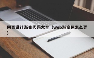 博尔塔拉蒙古网页设计渐变代码大全（web渐变色怎么弄）
