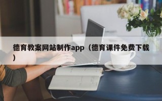 博尔塔拉蒙古德育教案网站制作app（德育课件免费下载）