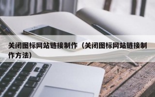 博尔塔拉蒙古关闭图标网站链接制作（关闭图标网站链接制作方法）