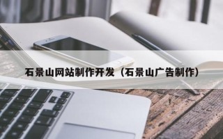 博尔塔拉蒙古石景山网站制作开发（石景山广告制作）