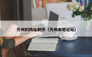 博尔塔拉蒙古万州的网站制作（万州本地论坛）