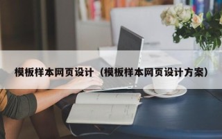 博尔塔拉蒙古模板样本网页设计（模板样本网页设计方案）