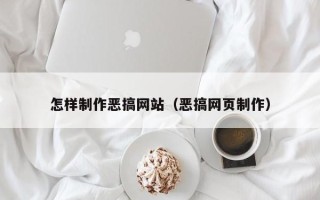 博尔塔拉蒙古怎样制作恶搞网站（恶搞网页制作）