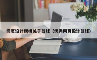 博尔塔拉蒙古网页设计模板关于篮球（优秀网页设计篮球）