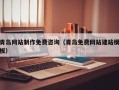 博尔塔拉蒙古青岛网站制作免费咨询（青岛免费网站建站模板）