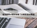 博尔塔拉蒙古自学网页ui设计计划（ui网页设计教程）