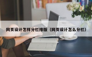 博尔塔拉蒙古网页设计怎样分栏排版（网页设计怎么分栏）