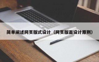 博尔塔拉蒙古简单阐述网页版式设计（网页版面设计原则）