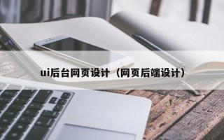 博尔塔拉蒙古ui后台网页设计（网页后端设计）