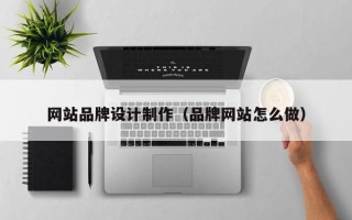 博尔塔拉蒙古网站品牌设计制作（品牌网站怎么做）