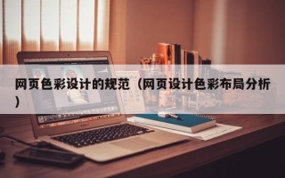 博尔塔拉蒙古网页色彩设计的规范（网页设计色彩布局分析）