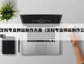 博尔塔拉蒙古沈阳专业网站制作方案（沈阳专业网站制作公司）
