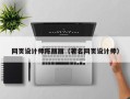 博尔塔拉蒙古网页设计师陈丽丽（著名网页设计师）