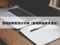 博尔塔拉蒙古游戏的网页设计代码（游戏网站网页设计）